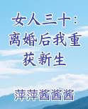 女人三十：离婚后我重获新生