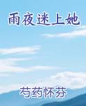 雨夜迷上她