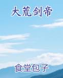 大荒剑帝