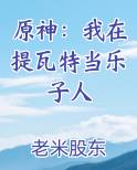 原神：我在提瓦特当乐子人