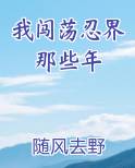 我闯荡忍界那些年