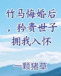 竹马悔婚后，矜贵世子拥我入怀
