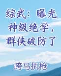 综武：曝光神级绝学，群侠破防了