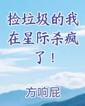 捡垃圾的我在星际杀疯了！