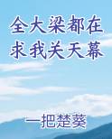 全大梁都在求我关天幕
