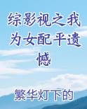 综影视之我为女配平遗憾