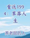重返1994：草莽人生