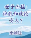 世子凶猛：谁敢和我抢女人？