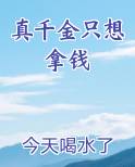 真千金只想拿钱