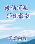 修仙顶流，师姐最潮