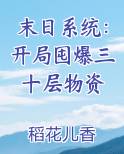 末日系统：开局囤爆三十层物资