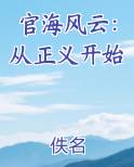 官海风云：从正义开始