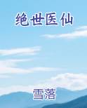 绝世医仙