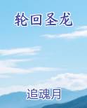 轮回圣龙