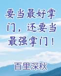 要当最好掌门，还要当最强掌门！