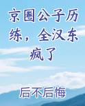 京圈公子历练，全汉东疯了