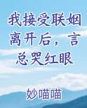 我接受联姻离开后，言总哭红眼