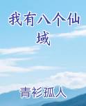 我有八个仙域