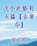 这个武替有点猛【古穿今】