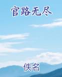 官路无尽