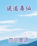 诡道毒仙