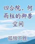 四合院，何雨柱的御兽空间