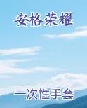 安格荣耀