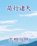 简行诸天