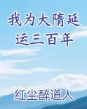 我为大隋延运三百年
