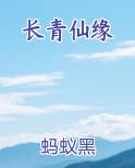 长青仙缘