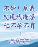 不妙！总裁发现我造谣他不孕不育！