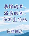 暴躁的爹，温柔的爸，和新生的他