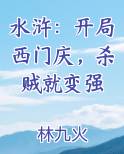 水浒：开局西门庆，杀贼就变强