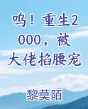 呜！重生2000，被大佬掐腰宠