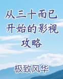 从三十而已开始的影视攻略