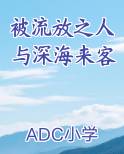 被流放之人与深海来客