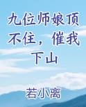 九位师娘顶不住，催我下山