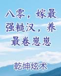 八零，嫁最强糙汉，养最卷崽崽