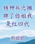 特种兵之摊牌了你姐我是红四代