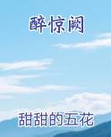 醉惊阙