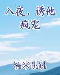 入夜，诱他疯宠