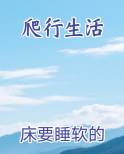 爬行生活