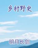 乡村野史