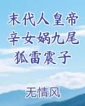 末代人皇帝辛女娲九尾狐雷震子
