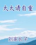 太太请自重