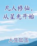 凡人修仙，从星光开始