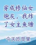 穿成修仙女炮灰，我炸了女主鱼塘排行榜