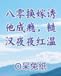 八零换嫁诱他成瘾，糙汉夜夜红温