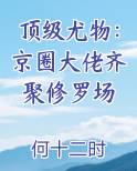 顶级尤物：京圈大佬齐聚修罗场