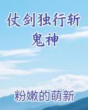 仗剑独行斩鬼神